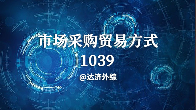 1039市場采購貿(mào)易