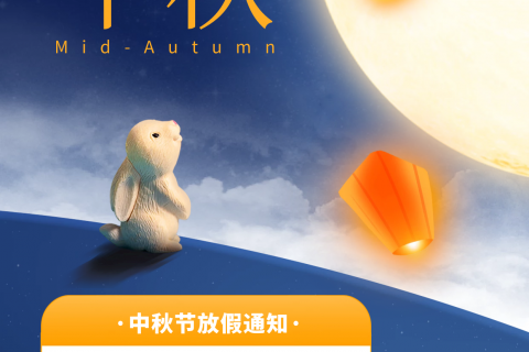 達(dá)濟(jì)外貿(mào)綜合服務(wù)企業(yè)2022年度中秋節(jié)放假安排通知