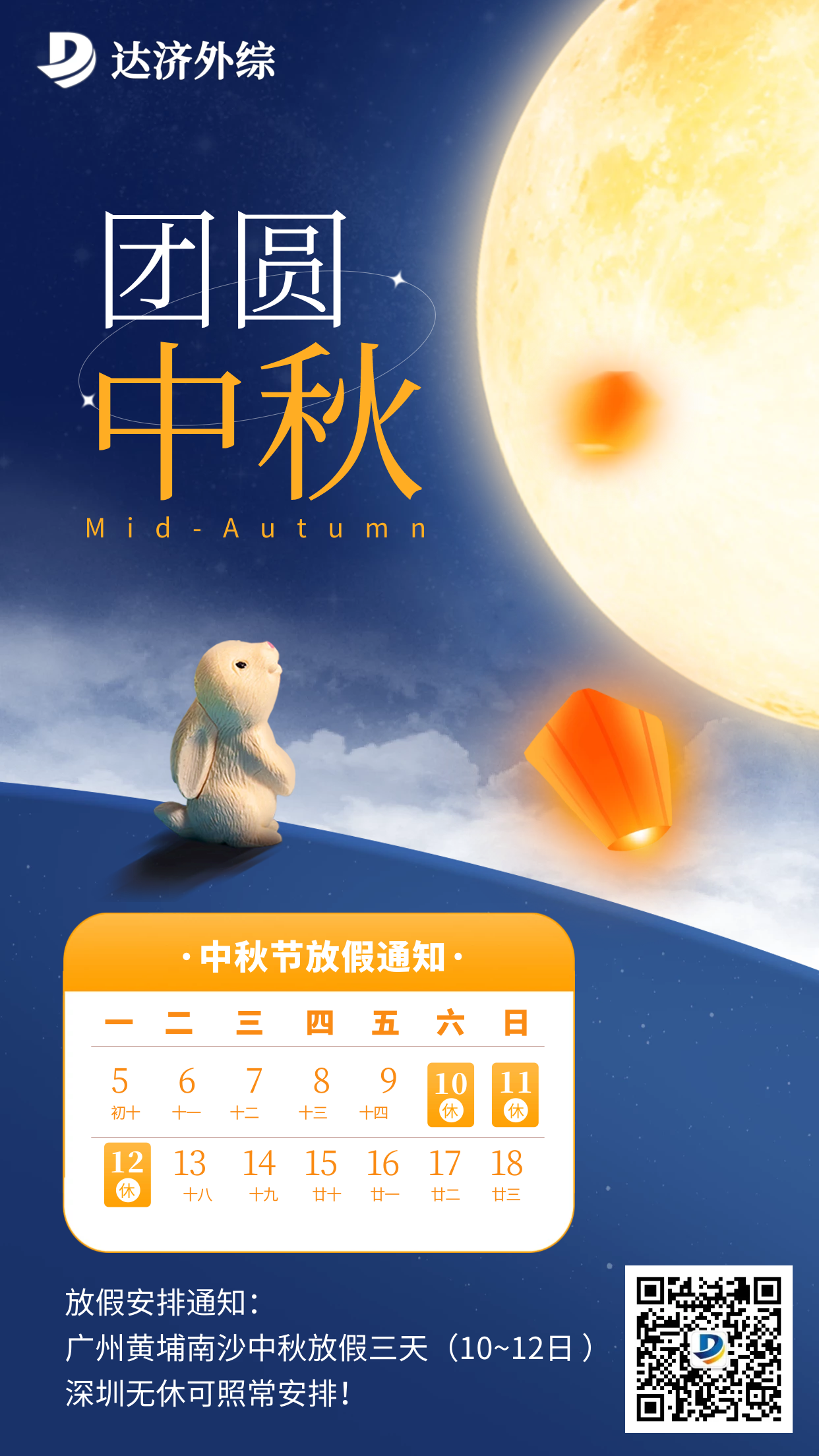 達濟外貿(mào)綜合服務企業(yè)2022年度中秋節(jié)放假安排通知