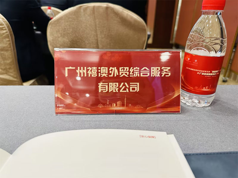 廣州市禧澳外貿(mào)綜合服務(wù)有限公司