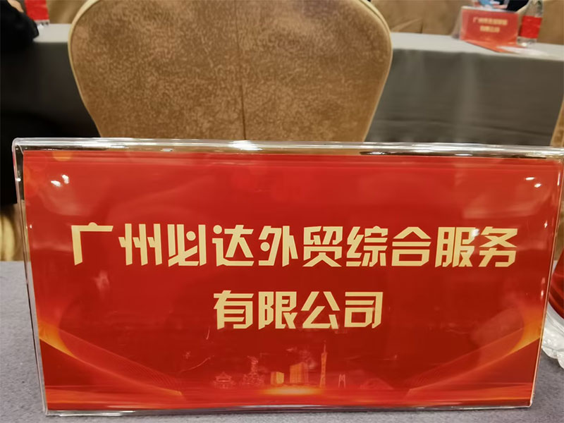 廣州必達(dá)外貿(mào)綜合服務(wù)有限公司