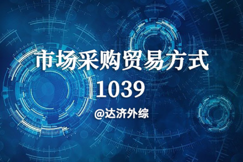 市場采購貿(mào)易方式