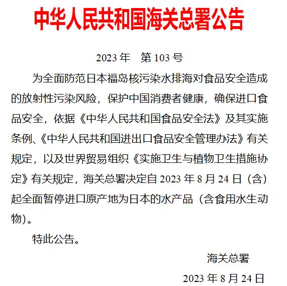 海關(guān)總署：全面暫停進(jìn)口日本水產(chǎn)品